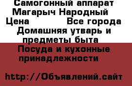 Самогонный аппарат Магарыч Народный › Цена ­ 6 100 - Все города Домашняя утварь и предметы быта » Посуда и кухонные принадлежности   
